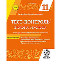 Бiологiя і екологія, 11 кл., Тест-контроль. Зошит для поточ. та тем. оцінювання / ВЕСНА