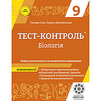 Біологія, 9 кл., Тест-контроль. Зошит для поточ. та тем. оцінювання / ВЕСНА