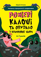 Веселий тренажер. Рожеві калоші та опудало з книжкової шафи. Читанка-страшилка із завданнями. 6-7 років /
