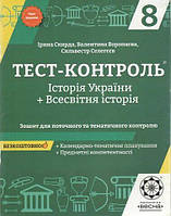 Історія України. Всесвітня історія, 8 кл., Тест-контроль. Зошит для поточ. та тем. оцінювання / ВЕСНА