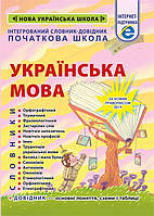 Інтегрований cловник-довідник. Початкова школа. Українська мова / ВЕСНА
