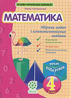 Математика, 4 кл., Збірник задач і компетентних завдань / ВЕСНА