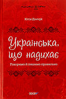 Візуалізований довідник. Українська, що надихає. Говоримо й пишемо правильно/ ОСНОВА
