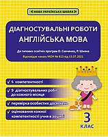 Англійська мова, 3 кл., Діагностувальні роботи / ВЕСНА
