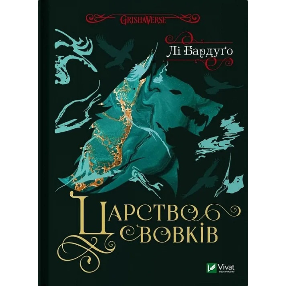 Царство вовків. Книга 2 / Бардуго Лі / ВІВАТ