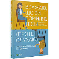 Вважаю, що ви помиляєтесь (проте слухаю). Як вивести розмову з глухого кута /Сільверс Б. / ВІВАТ
