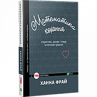 Математика кохання: стереотипи, докази і пошук остаточного рішення / Фрай Х. / ВІВАТ
