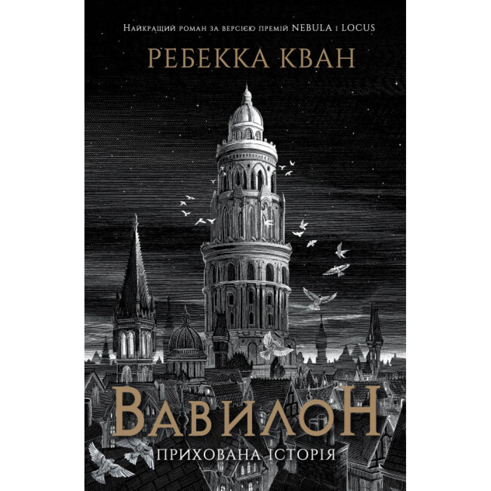 Вавилон. Прихована історія / Кван Р. / ЖОРЖ