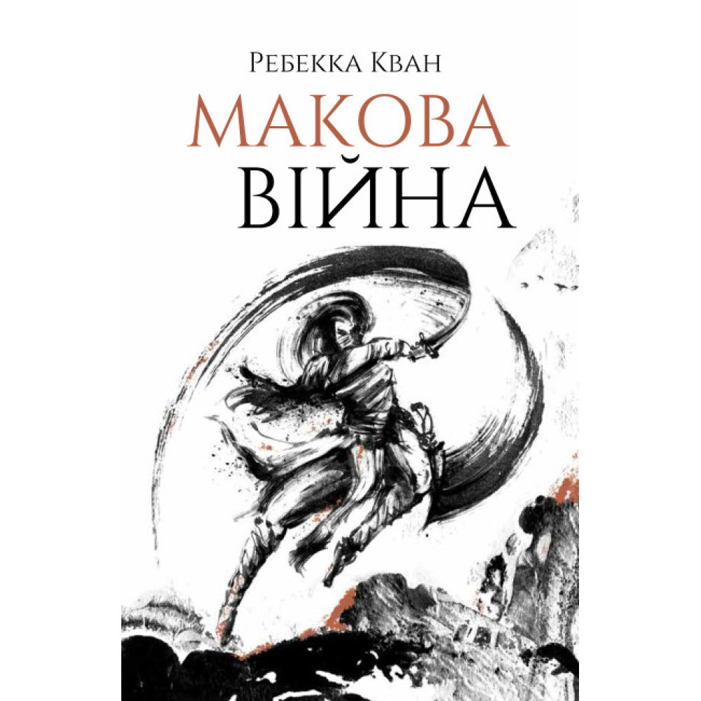 Макова війна. Книга 1 / Кван Р. / ЖОРЖ