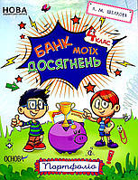 Зошити. НУШ. Банк моїх досягнень. 4 клас. Портфоліо / ОСНОВА