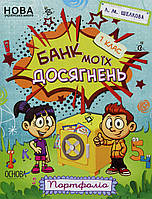 Зошити. НУШ. Банк моїх досягнень. 1 клас. Портфолі / ОСНОВА