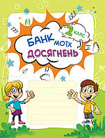 Зошити. НУШ. Банк моїх досягнень. 2 клас. Портфолі / ОСНОВА