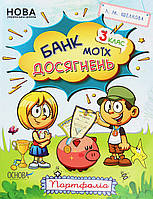 Зошити. НУШ. Банк моїх досягнень. 3 клас. Портфолі / ОСНОВА