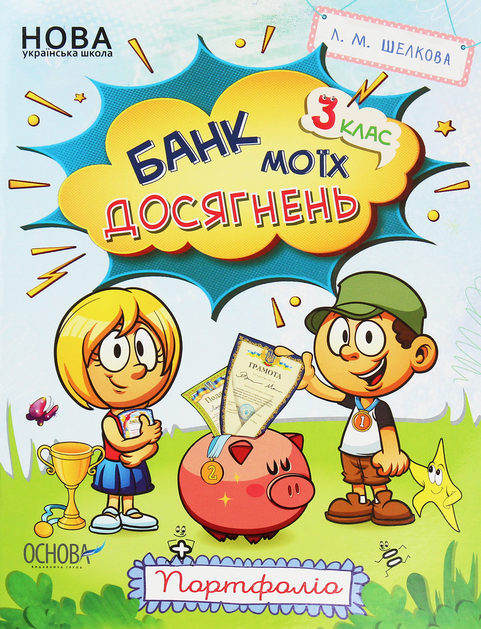 Зошити. НУШ. Банк моїх досягнень. 3 клас. Портфолі / ОСНОВА