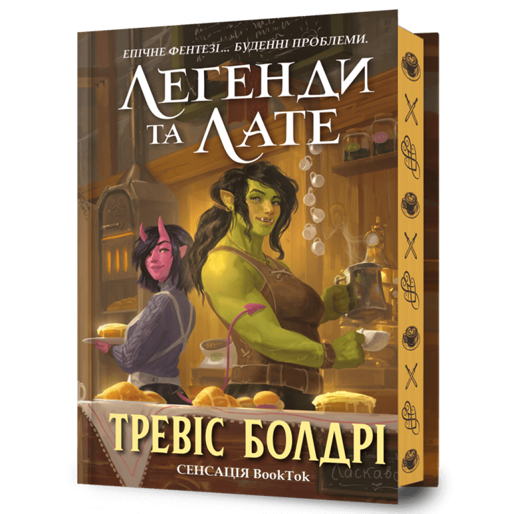 Легенди та лате LIMITED EDITION / Болдрі Т. / АРТБУКС