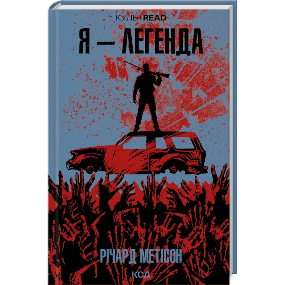 Я – легенда. Метісон Р. / КСД