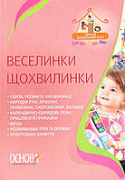 Веселинки щохвилинки / ОСНОВА