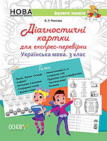 Діагностичні картки для експрес-перевірки. Українська мова. 3 клас / ОСНОВА