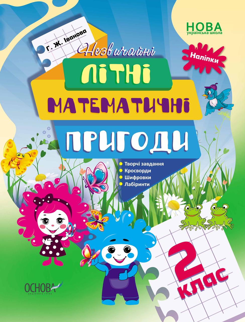 Літній зошит. Незвичайні літні математичні пригоди. 2 клас / ОСНОВА