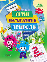 Літній зошит. Незвичайні літні математичні пригоди. 2 клас / ОСНОВА