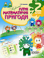 Літній зошит. Незичайні математичні пригоди. 2 клас / ОСНОВА