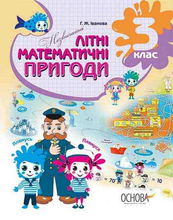 Літній зошит. Незичайні математичні пригоди. 3 клас / ОСНОВА