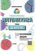 Математика - це круто! Візуалізований довідник. 5—6 класи. / ОСНОВА