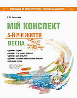 Мій конспект. 5-й рік життя. Весна (до програми Українське дошкілля) / ОСНОВА
