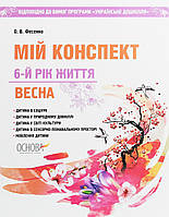 Мій конспект. 6-й рік життя. Весна (до програми Українське дошкілля) / ОСНОВА
