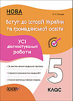 НУШ 5 клас. Вступ до історії України та громадянської освіти. УСІ діагностувальні роботи. Поліщук О. / ОСНОВА