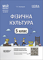 НУШ 5 клас. Фізична культура. Мій конспект. Матеріали до уроків. Ільницька Г.С. ФКР001 / ОСНОВА