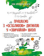 Працюємо з "особливою" дитиною у "звичайній" школі / ОСНОВА