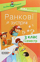 Ранкові зустрічі. 3клас. Іместр/ ОСНОВА