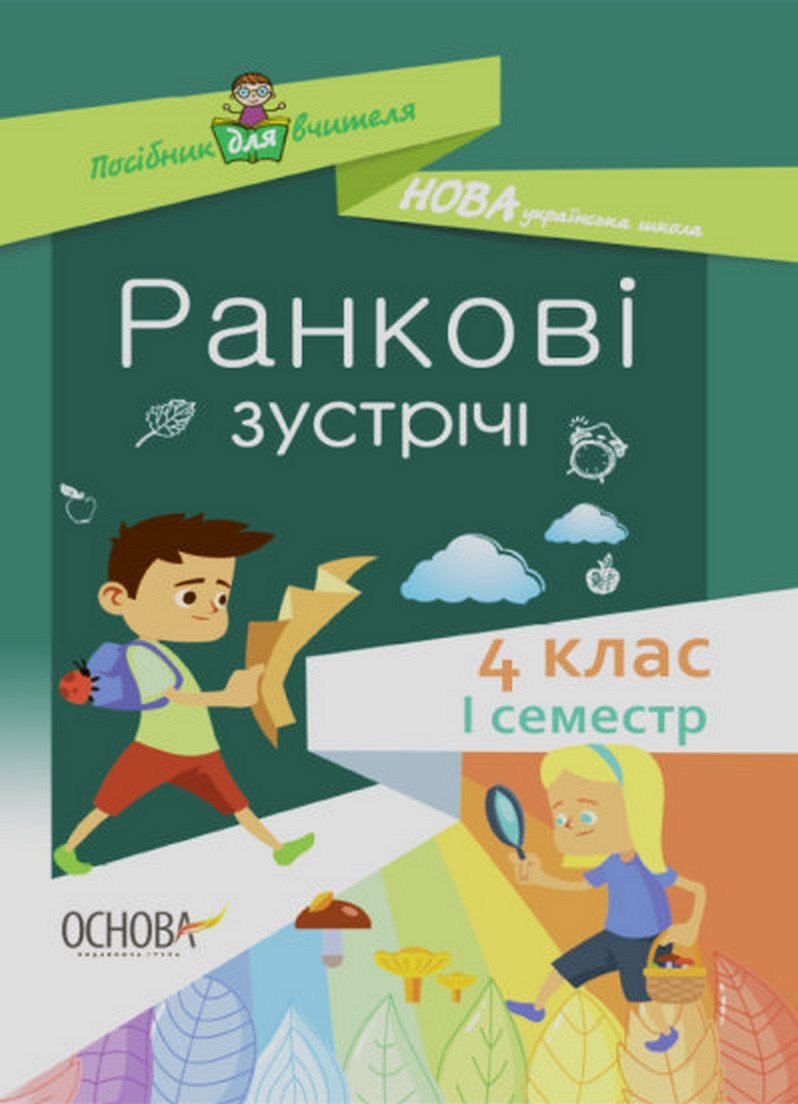 Ранкові зустрічі. 4клас. Іместр/ ОСНОВА