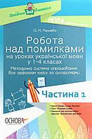 Робота над помилками на уроках укр.мови у 1-4 кл. Ч.1 / ОСНОВА