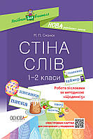 Стіна слів. 1-2 класи. Робота зі словами за методикою Щоденні 5 / ОСНОВА