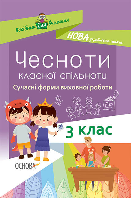 Чесноти класної спільноти. Сучасні форми виховної роботи. 3 клас / ОСНОВА