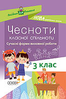 Чесноти класної спільноти. Сучасні форми виховної роботи. 3 клас / ОСНОВА
