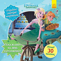 Disney Крижане серце. Бажання на день народження. Головоломки для допитливих / РАНОК DISNEY