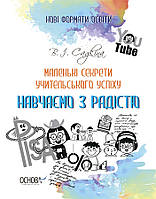 Нові формати освіти. Маленькі секрети учительського успіху. Навчаємо з радістю.2-ге видання, доповне / ОСНОВА