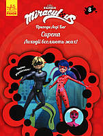 Пригоди Леді Баг. Сирена. Книга 8 / РАНОК DISNEY