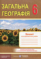 Географія, 6 кл., Зошит для практичних робіт / Варакута О. / ПІП
