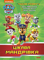 Щенячий Патруль. Цікава мандрівка. Чудові розваги / РАНОК DISNEY