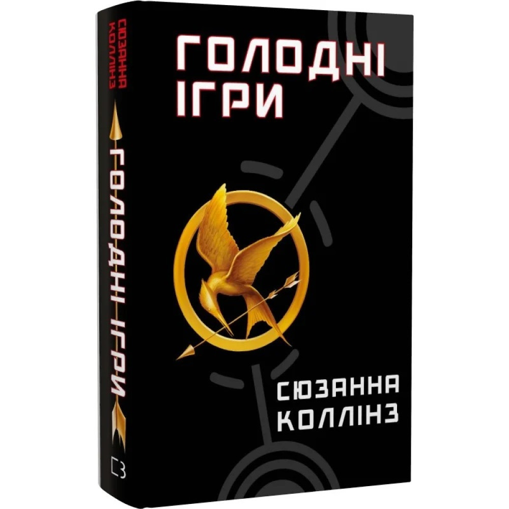 Голодні ігри. Книга 1. Голодні ігри / Сюзанна Колінз / BOOK CHEF