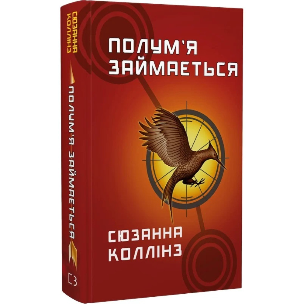 Голодні ігри. Книга 2. Полум`я займається / Сюзанна Колінз / BOOK CHEF