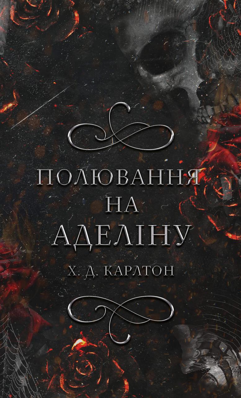 Гра в кота і мишу. Книга ІІ. Полювання на Аделіну / Карлтон Х.Д. / BOOK CHEF