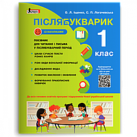Українська мова та читання, 1 кл., Післябукварик (+наліпки) / Іщенко О.Л. / ЛІТЕРА