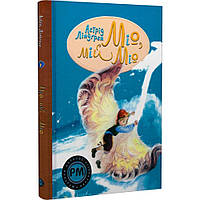 Міо, мій Міо / Ліндгрен А. / РМ