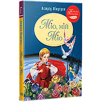 Міо, мій Міо / Ліндгрен А. / РМ