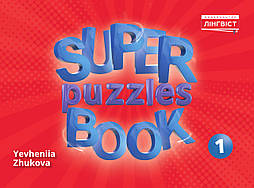 Англійська мова Super Puzzles Book НУШ 1 QM / Пухта Г. / ЛІНГВІСТ